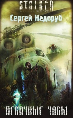 011-S.T.A.L.K.E.R. Борланд: 1. Песочные часы