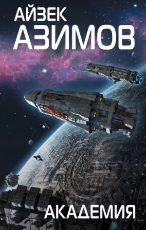 Академия. Основная трилогия: 5.3.1. Академия / Основание
