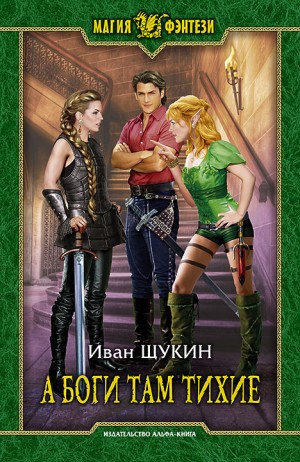 А Боги там тихие