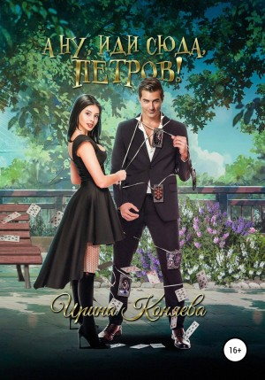 А ну, иди сюда, Петров!