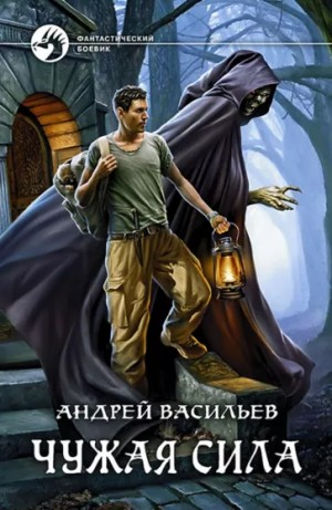 А. Смолин, ведьмак: 1. Чужая сила