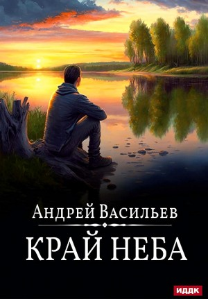 А. Смолин, ведьмак: 10. Край неба