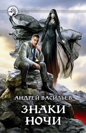 А. Смолин, ведьмак: 2. Знаки ночи