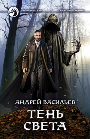 А. Смолин, ведьмак: 3. Тень света