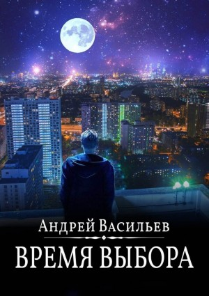 А. Смолин, ведьмак: 9. Время выбора