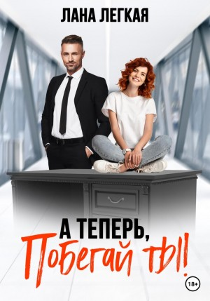 А теперь, побегай ты!