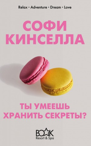 А ты умеешь хранить секреты?