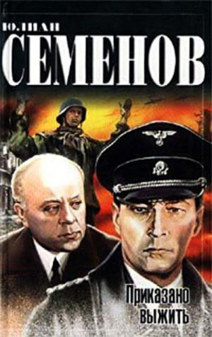 Исаев-Штирлиц. Книга 9. Приказано выжить