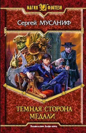 Темная сторона медали