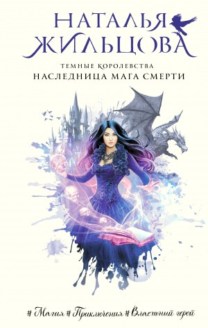Наследница мага смерти