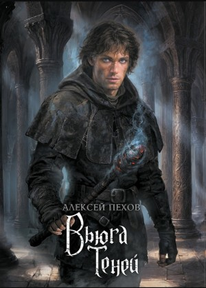 Вьюга теней