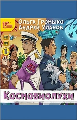 Космобиолухи