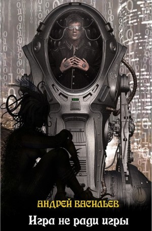 Файролл 1. Игра не ради игры