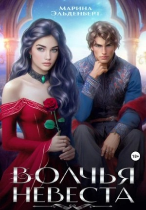 Волчья невеста. Том 1