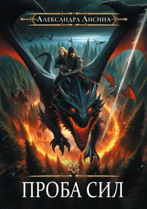 Игрок 3. Проба сил