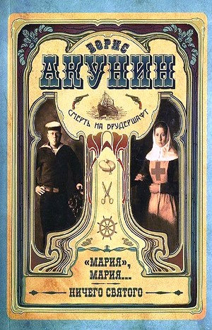 Смерть на брудершафт: 8. Ничего святого