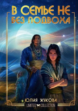 В семье не без подвоха