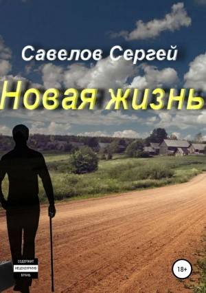 Новая жизнь