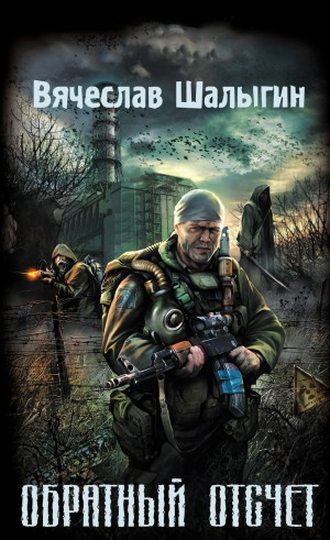 007-S.T.A.L.K.E.R. Андрей Лунёв-1. Обратный отсчёт