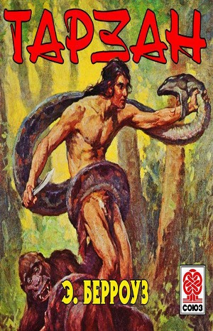 Тарзан — приёмыш обезьян