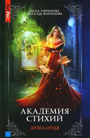 Душа Огня