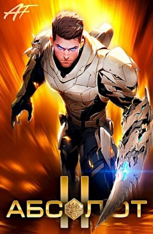 Абсолют. Том 2
