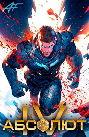 Абсолют. Том 4