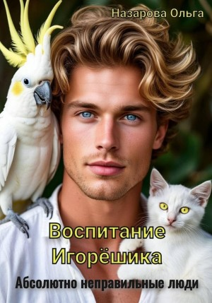 Абсолютно неправильные люди 2.1. Воспитание Игорёшика