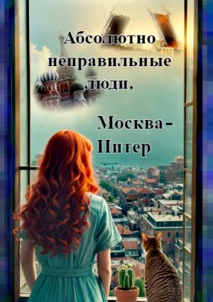 Абсолютно неправильные люди 2.2. Москва – Питер