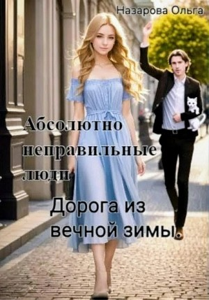 Абсолютно неправильные люди 3. Дорога из вечной зимы