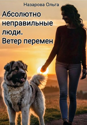 Абсолютно неправильные люди 4. Ветер перемен