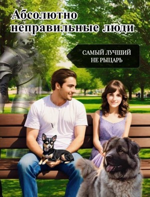 Абсолютно неправильные люди 5. Самый лучший не рыцарь