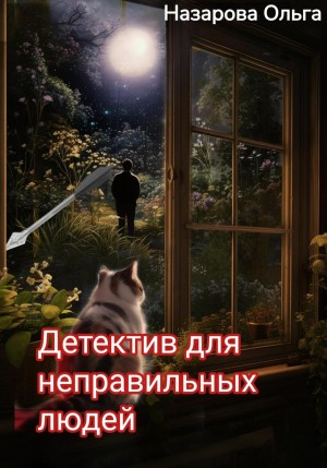 Абсолютно неправильные люди 9. Детектив для неправильных людей