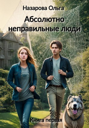 Абсолютно неправильные люди