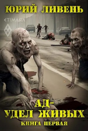 Ад - удел живых. Книга 1
