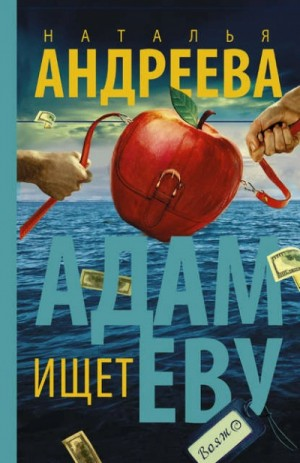 Адам ищет Еву, или Сезон дикой охоты