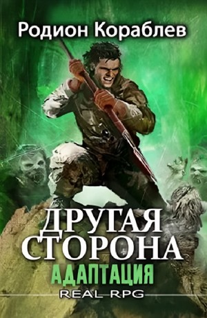 Адаптация. Часть II