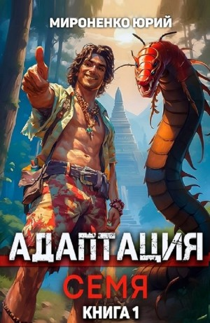 Адаптация. Семя. Книга 1