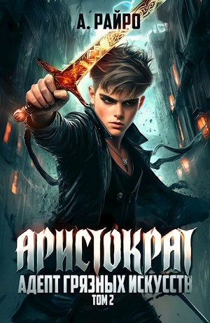 Адепт грязных искусств