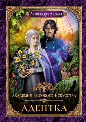 Адептка / Предназначение