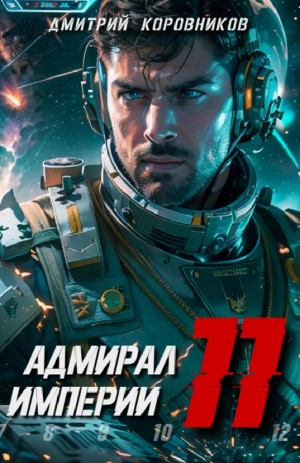 Адмирал Империи 11