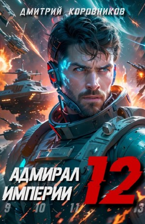 Адмирал Империи 12