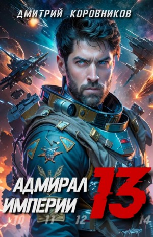Адмирал Империи 13
