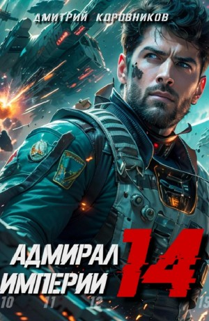 Адмирал Империи 14