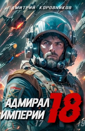 Адмирал Империи 18