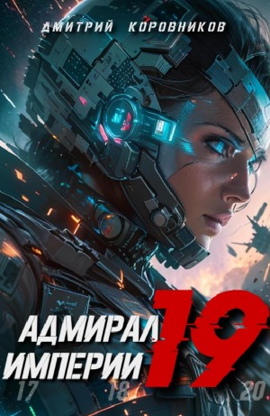 Адмирал Империи 19