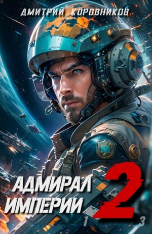 Адмирал Империи 2