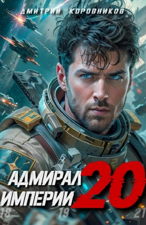 Адмирал Империи 20