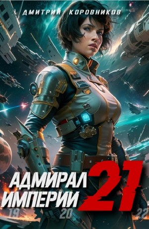 Адмирал Империи 21