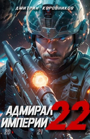 Адмирал Империи  22